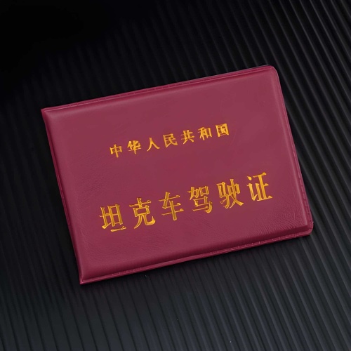 搞笑坦克车驾驶证行驶证